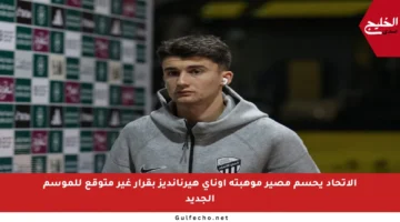 الاتحاد يحسم مصير موهبته أوناي هيرنانديز بقرار غير متوقع للموسم الجديد